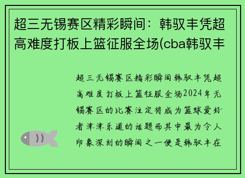 超三无锡赛区精彩瞬间：韩驭丰凭超高难度打板上篮征服全场(cba韩驭丰)