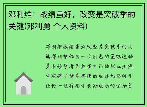 邓利维：战绩虽好，改变是突破季的关键(邓利勇 个人资料)