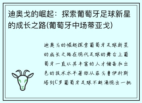 迪奥戈的崛起：探索葡萄牙足球新星的成长之路(葡萄牙中场蒂亚戈)
