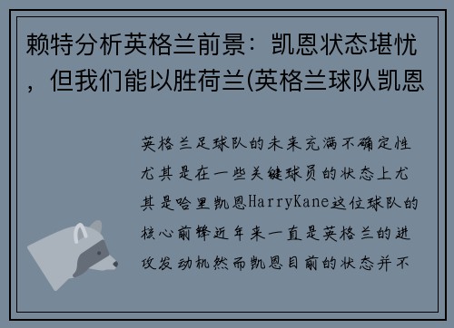赖特分析英格兰前景：凯恩状态堪忧，但我们能以胜荷兰(英格兰球队凯恩)