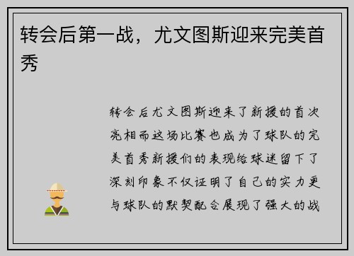 转会后第一战，尤文图斯迎来完美首秀