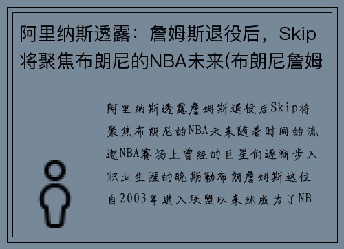 阿里纳斯透露：詹姆斯退役后，Skip将聚焦布朗尼的NBA未来(布朗尼詹姆斯阿里纳斯训练)