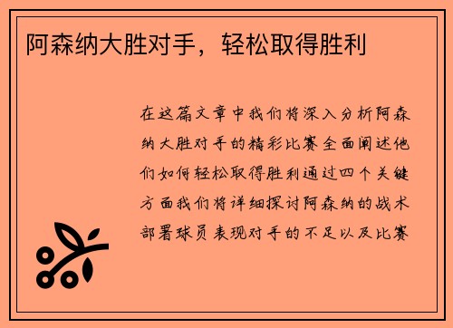 阿森纳大胜对手，轻松取得胜利