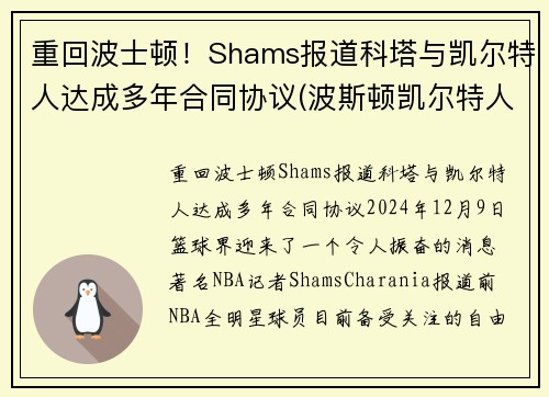重回波士顿！Shams报道科塔与凯尔特人达成多年合同协议(波斯顿凯尔特人队)