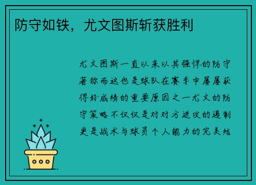 防守如铁，尤文图斯斩获胜利