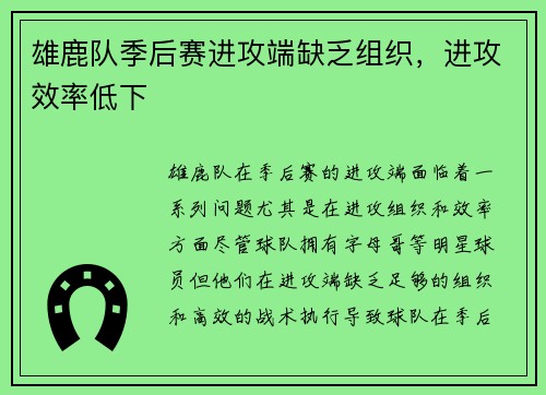 雄鹿队季后赛进攻端缺乏组织，进攻效率低下