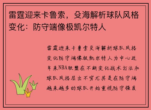 雷霆迎来卡鲁索，殳海解析球队风格变化：防守端像极凯尔特人