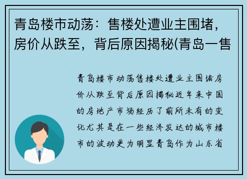 青岛楼市动荡：售楼处遭业主围堵，房价从跌至，背后原因揭秘(青岛一售楼处被围堵)