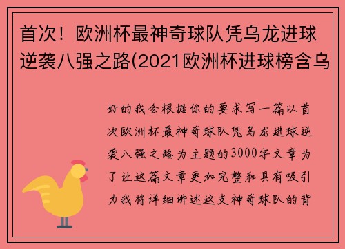 首次！欧洲杯最神奇球队凭乌龙进球逆袭八强之路(2021欧洲杯进球榜含乌龙进球)
