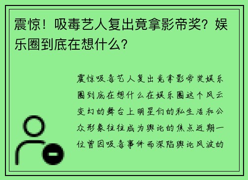 震惊！吸毒艺人复出竟拿影帝奖？娱乐圈到底在想什么？