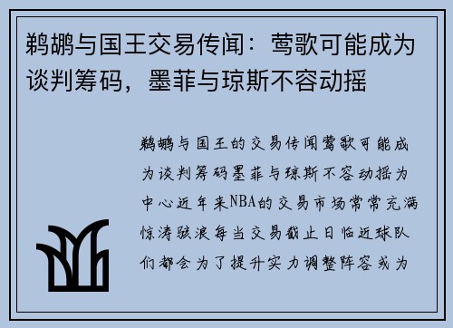 鹈鹕与国王交易传闻：莺歌可能成为谈判筹码，墨菲与琼斯不容动摇