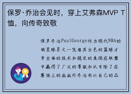 保罗·乔治会见时，穿上艾弗森MVP T恤，向传奇致敬