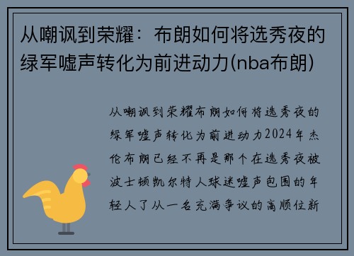 从嘲讽到荣耀：布朗如何将选秀夜的绿军嘘声转化为前进动力(nba布朗)