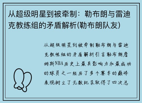 从超级明星到被牵制：勒布朗与雷迪克教练组的矛盾解析(勒布朗队友)