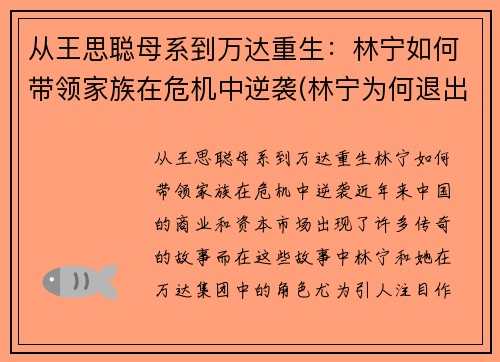 从王思聪母系到万达重生：林宁如何带领家族在危机中逆袭(林宁为何退出万达)