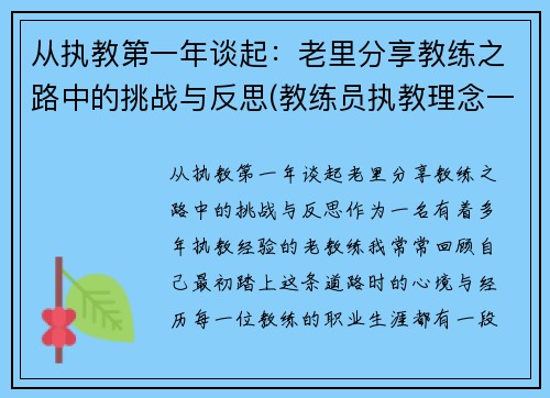 从执教第一年谈起：老里分享教练之路中的挑战与反思(教练员执教理念一段话)