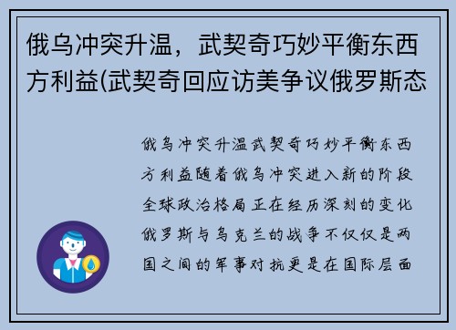 俄乌冲突升温，武契奇巧妙平衡东西方利益(武契奇回应访美争议俄罗斯态度)