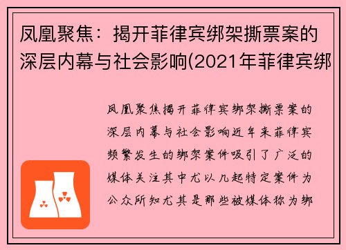 凤凰聚焦：揭开菲律宾绑架撕票案的深层内幕与社会影响(2021年菲律宾绑架)