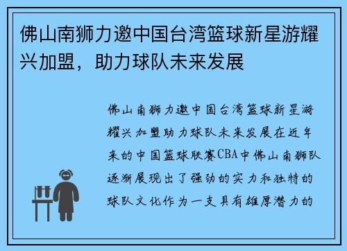 佛山南狮力邀中国台湾篮球新星游耀兴加盟，助力球队未来发展