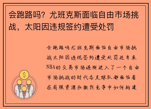 会跑路吗？尤班克斯面临自由市场挑战，太阳因违规签约遭受处罚