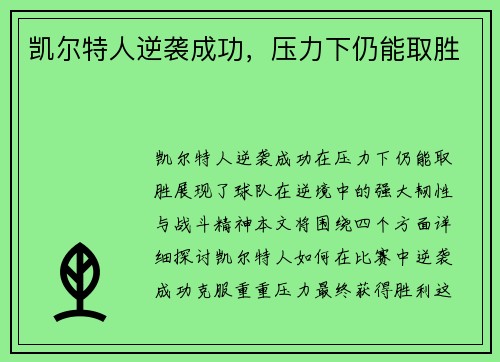 凯尔特人逆袭成功，压力下仍能取胜