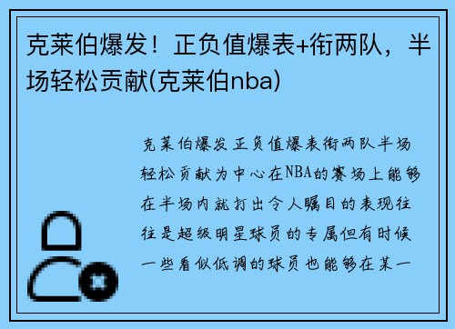 克莱伯爆发！正负值爆表+衔两队，半场轻松贡献(克莱伯nba)