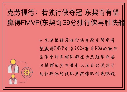 克劳福德：若独行侠夺冠 东契奇有望赢得FMVP(东契奇39分独行侠再胜快船)