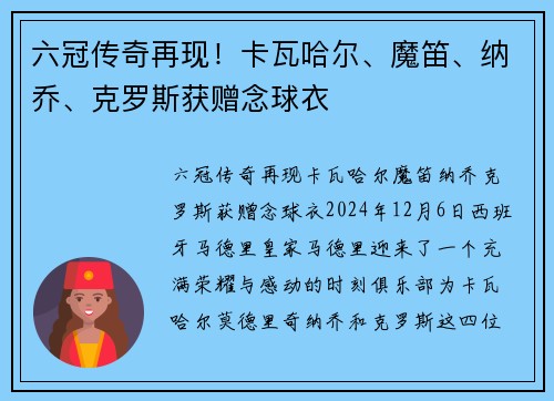 六冠传奇再现！卡瓦哈尔、魔笛、纳乔、克罗斯获赠念球衣