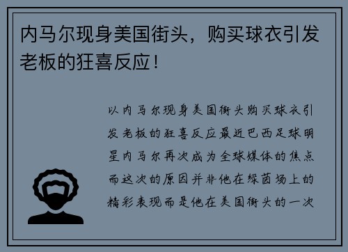 内马尔现身美国街头，购买球衣引发老板的狂喜反应！