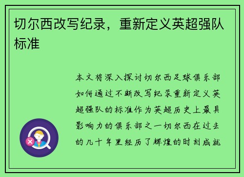 切尔西改写纪录，重新定义英超强队标准