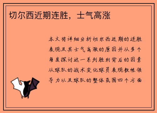切尔西近期连胜，士气高涨