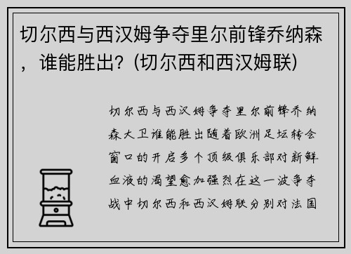 切尔西与西汉姆争夺里尔前锋乔纳森，谁能胜出？(切尔西和西汉姆联)