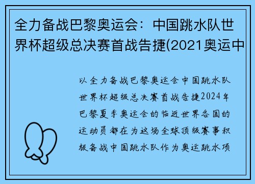 全力备战巴黎奥运会：中国跳水队世界杯超级总决赛首战告捷(2021奥运中国跳水队)
