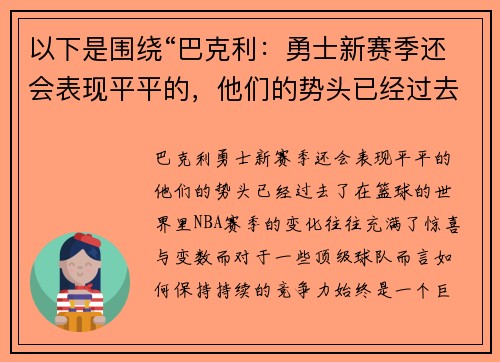 以下是围绕“巴克利：勇士新赛季还会表现平平的，他们的势头已经过去了”的两篇原创标题：