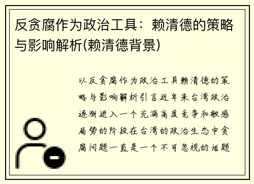 反贪腐作为政治工具：赖清德的策略与影响解析(赖清德背景)