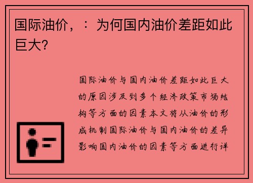 国际油价，：为何国内油价差距如此巨大？