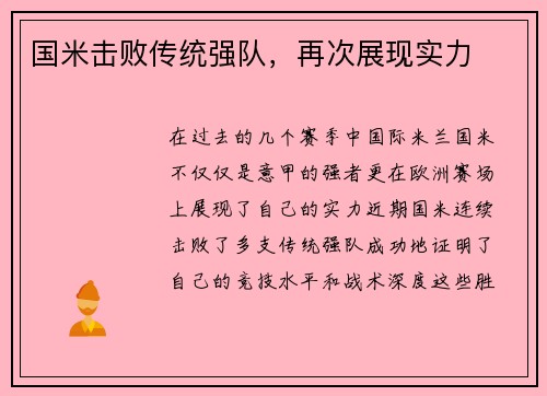 国米击败传统强队，再次展现实力