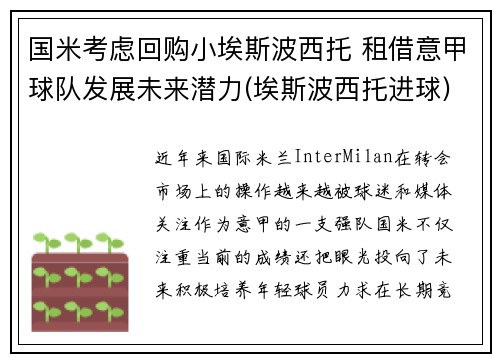 国米考虑回购小埃斯波西托 租借意甲球队发展未来潜力(埃斯波西托进球)