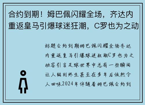 合约到期！姆巴佩闪耀全场，齐达内重返皇马引爆球迷狂潮，C罗也为之动容