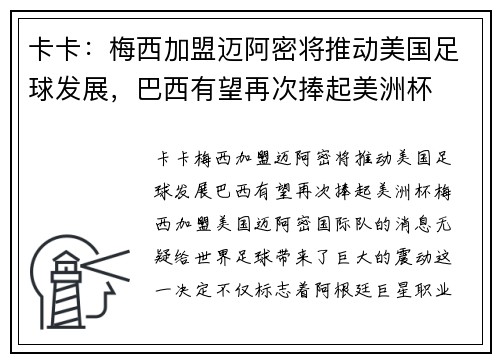 卡卡：梅西加盟迈阿密将推动美国足球发展，巴西有望再次捧起美洲杯