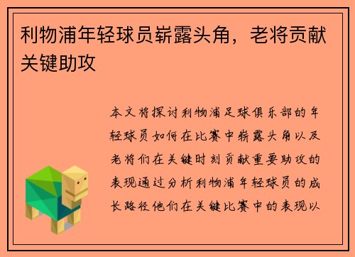 利物浦年轻球员崭露头角，老将贡献关键助攻