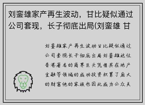 刘銮雄家产再生波动，甘比疑似通过公司套现，长子彻底出局(刘銮雄 甘比是怎么回事)
