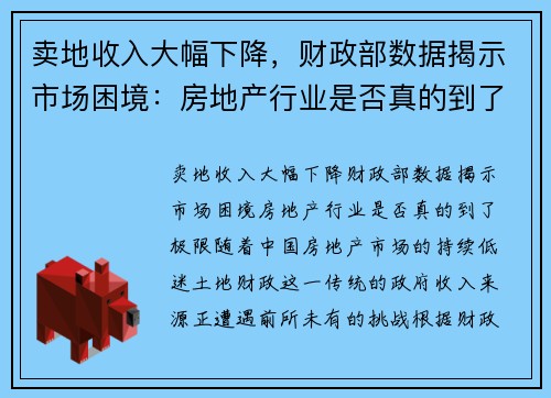 卖地收入大幅下降，财政部数据揭示市场困境：房地产行业是否真的到了极限？