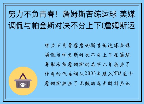 努力不负青春！詹姆斯苦练运球 美媒调侃与帕金斯对决不分上下(詹姆斯运球怎么样)