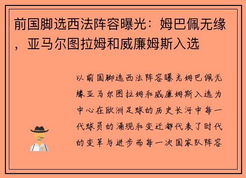 前国脚选西法阵容曝光：姆巴佩无缘，亚马尔图拉姆和威廉姆斯入选