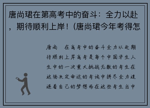 唐尚珺在第高考中的奋斗：全力以赴，期待顺利上岸！(唐尚珺今年考得怎么样)