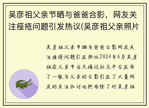 吴彦祖父亲节晒与爸爸合影，网友关注痤疮问题引发热议(吴彦祖父亲照片)