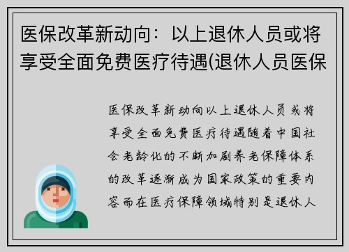 医保改革新动向：以上退休人员或将享受全面免费医疗待遇(退休人员医保改革最新消息)