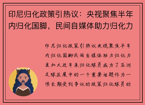 印尼归化政策引热议：央视聚焦半年内归化国脚，民间自媒体助力归化力度加大