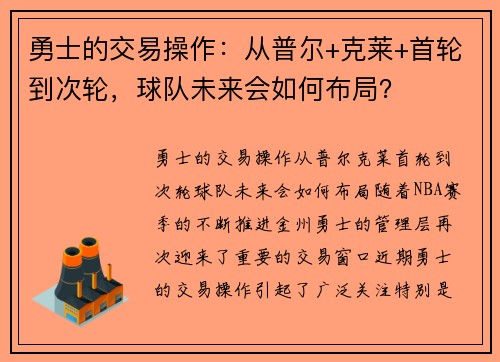 勇士的交易操作：从普尔+克莱+首轮到次轮，球队未来会如何布局？